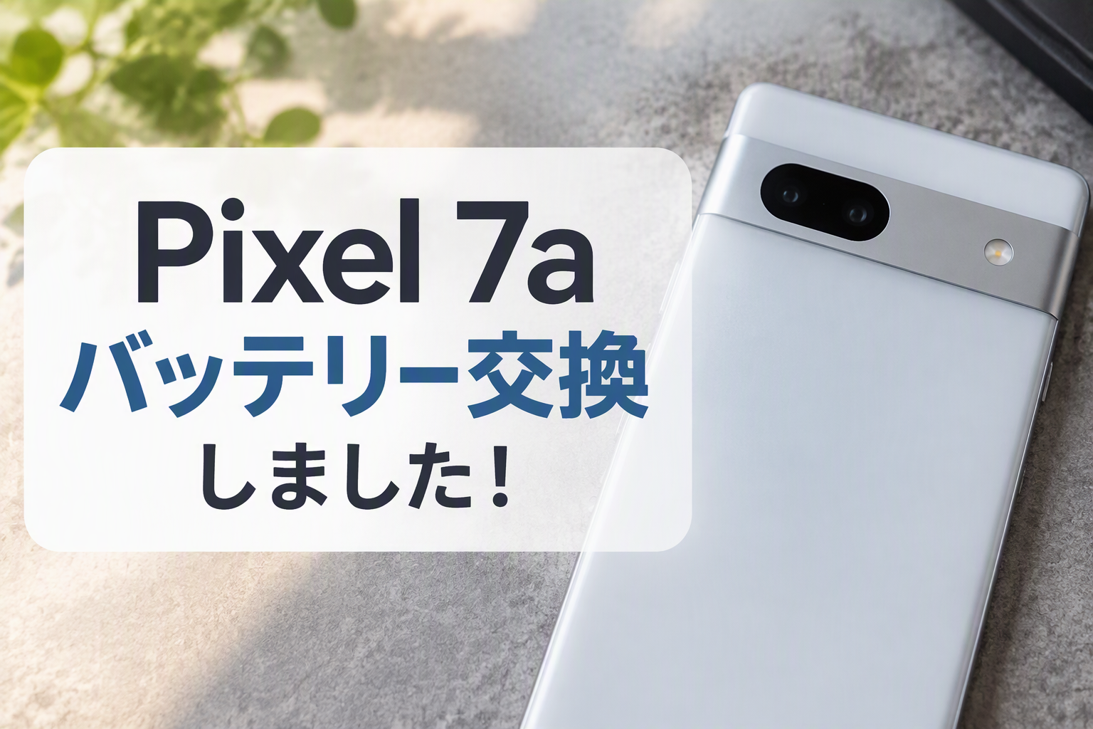 Google Pixel7a バッテリー交換しました！｜スマホ修理工房 天神地下街店